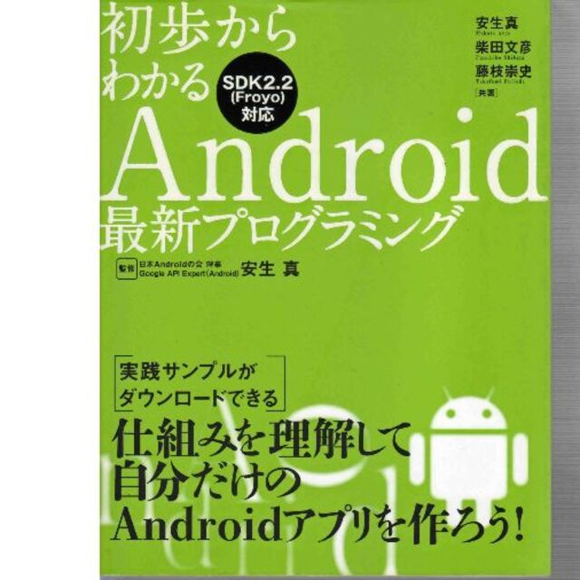 Ａｎｄｒｏｉｄ最新プログラミング　値下し再値下し再再値下し再再再値下げしました エンタメ/ホビーの本(コンピュータ/IT)の商品写真