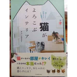 猫がよろこぶインテリア(住まい/暮らし/子育て)