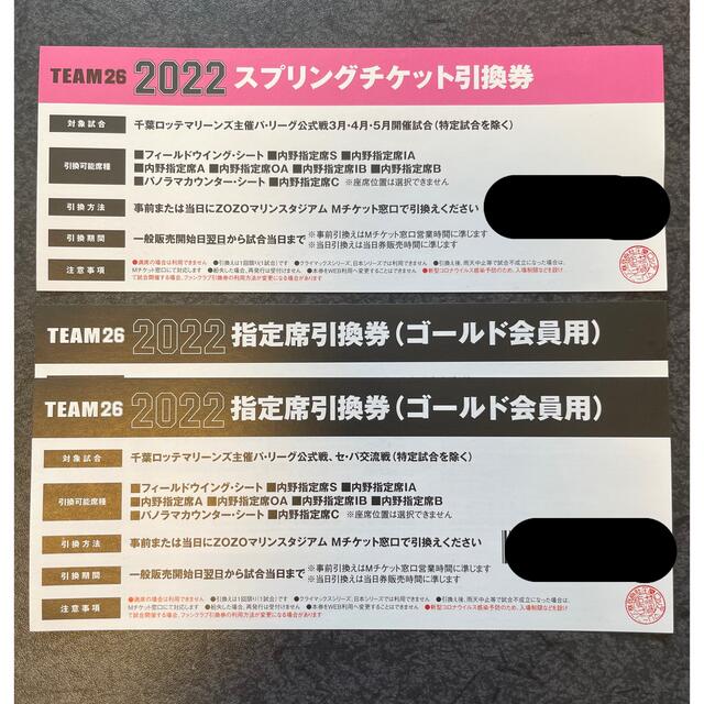 千葉ロッテマリーンズ☆2022チケット引換券３枚