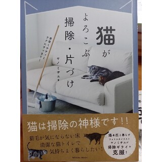 猫がよろこぶ掃除・片づけ 手早くササッとラクにすっきり！(住まい/暮らし/子育て)