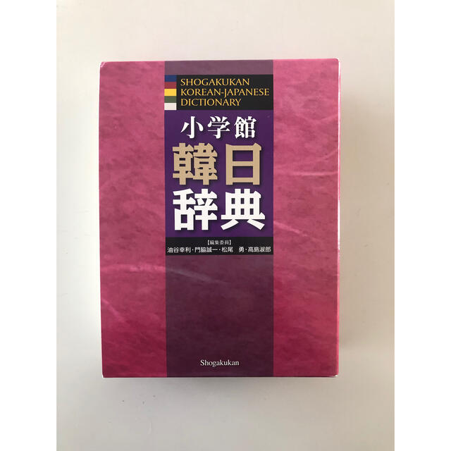 小学館 韓日辞典 エンタメ/ホビーの本(語学/参考書)の商品写真