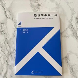 政治学の第一歩(人文/社会)