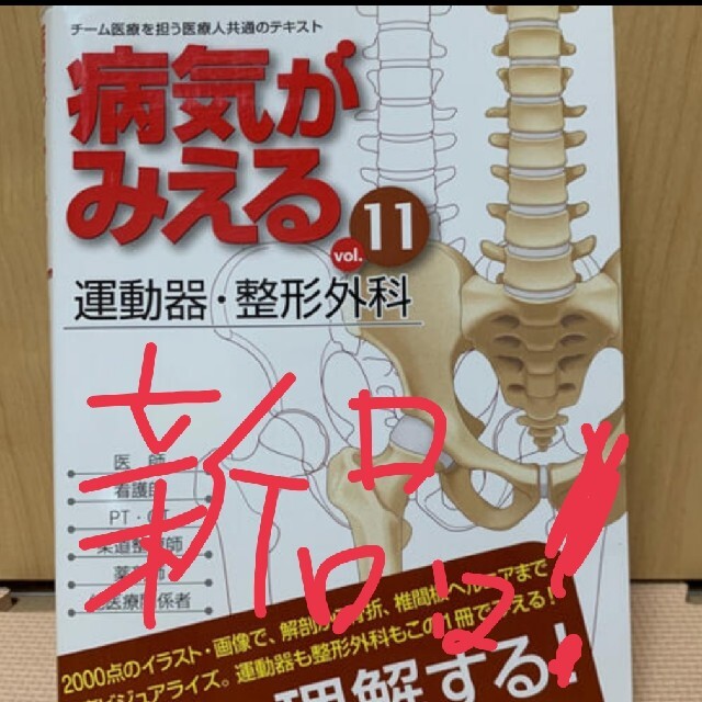 新品 未使用 病気がみえる チーム医療を担う医療人共通のテキスト ｖｏｌ．１１