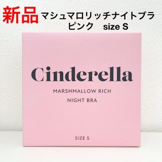 シンデレラ(シンデレラ)の【新品】 シンデレラ　マシュマロリッチナイトブラ　ピンク　size S(ブラ)