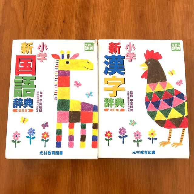 小学新国語辞典 小学新漢字辞典 改訂版 2冊セット - 本