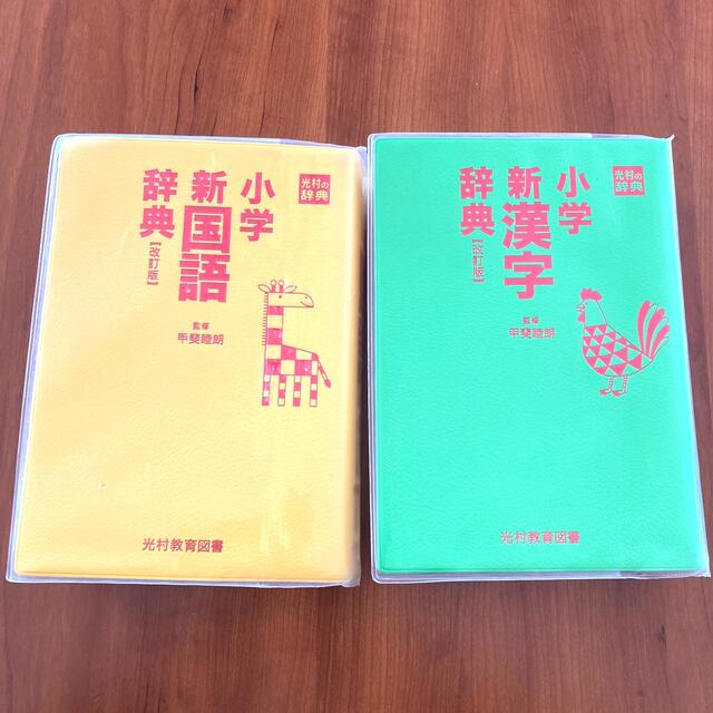 小学新国語辞典 小学新漢字辞典 改訂版 2冊セット - 本