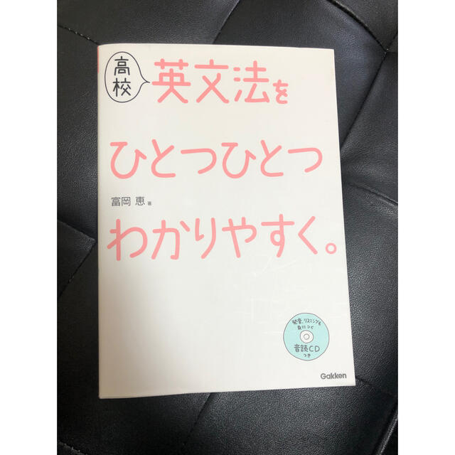 高校英文法をひとつひとつわかりやすく。 エンタメ/ホビーの本(語学/参考書)の商品写真