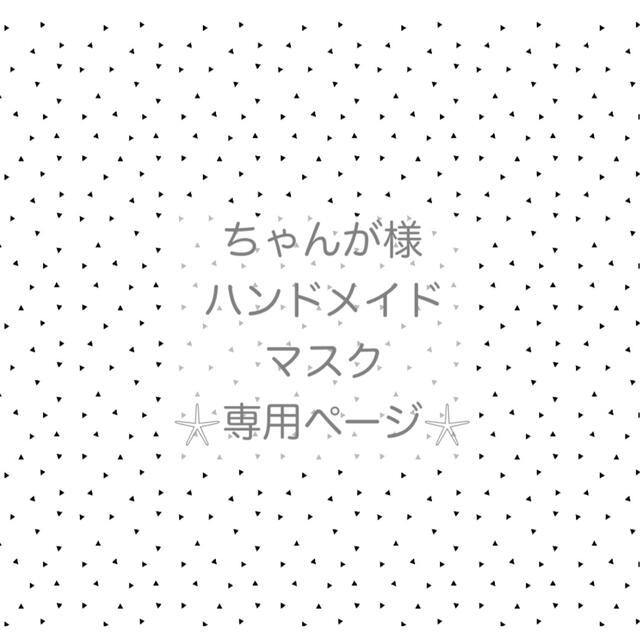 ちゃんが様♡専用ページ その他のその他(オーダーメイド)の商品写真