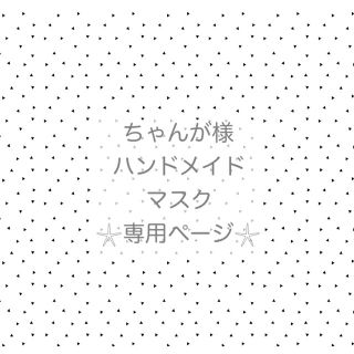 ちゃんが様♡専用ページ(オーダーメイド)