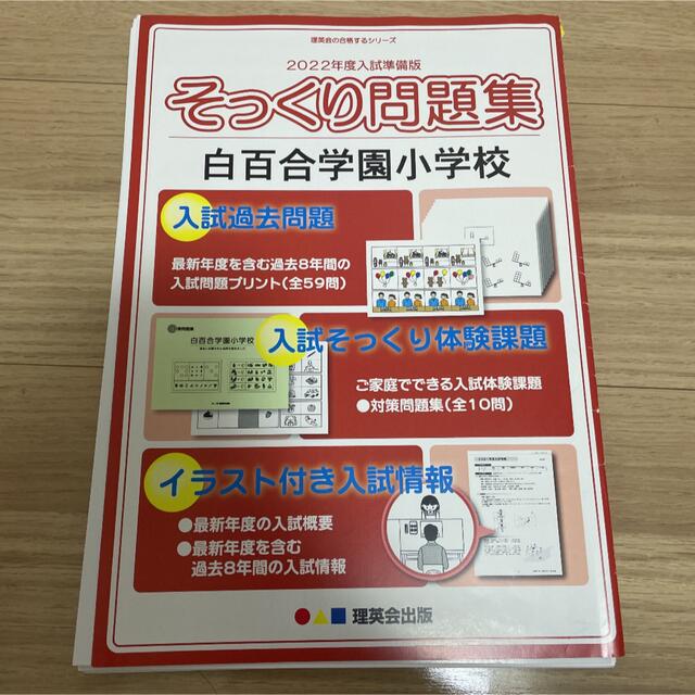 理英会　2022年度入試準備版　そっくり問題集　白百合学園小学校 エンタメ/ホビーの本(語学/参考書)の商品写真