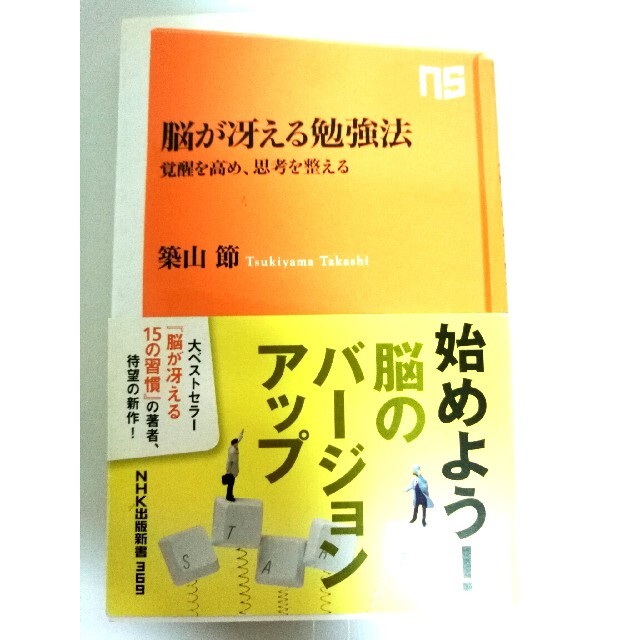 脳が冴える勉強法 覚醒を高め、思考を整える 築山節 NHK出版 エンタメ/ホビーの本(その他)の商品写真