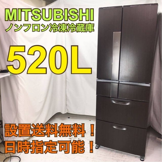 三菱 - H22020624【送料設置無料】三菱 冷蔵庫 大型 冷蔵庫 500lの通販