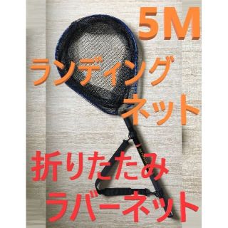 5M ランディングネット 折りたたみ ラバーネット タモ たもの柄 たも網 玉網(その他)