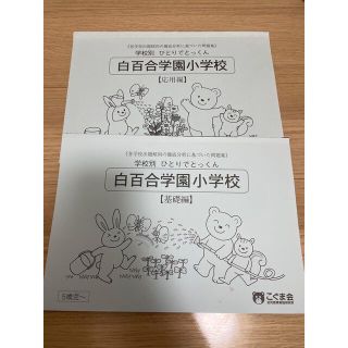 ひとりでとっくん　白百合学園小学校　基礎編＆応用編　こぐま会(語学/参考書)