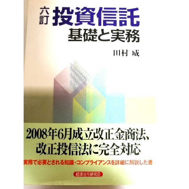 投資信託 基礎と実務 ６訂 田村威経済法令 エンタメ/ホビーの本(その他)の商品写真