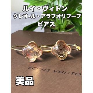 ルイヴィトン(LOUIS VUITTON)の⭐️ヴィトン・クレオ-ル・アラフォリ・フープピアス⭐️(ピアス)