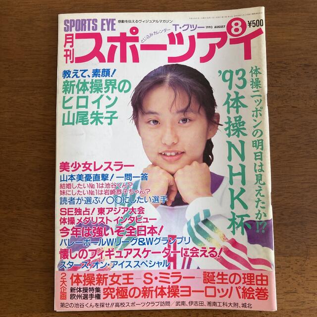 月刊スポーツアイ 1993年８月号