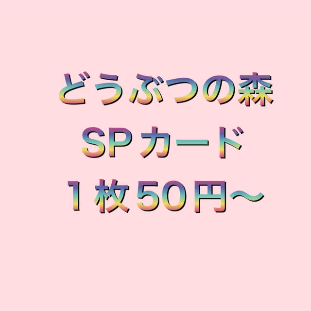 どうぶつの森　SPカード