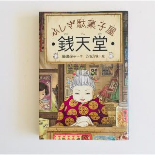 ふしぎ駄菓子屋銭天堂(絵本/児童書)