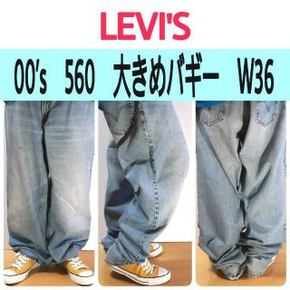 リーバイス(Levi's)の【466】00’sリーバイス560バギー大きめワイドデニムパンツ色落ち良好W36(デニム/ジーンズ)