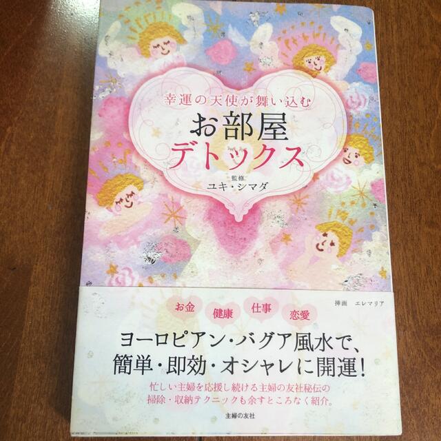 幸運の天使が舞い込むお部屋デトックス エンタメ/ホビーの本(住まい/暮らし/子育て)の商品写真