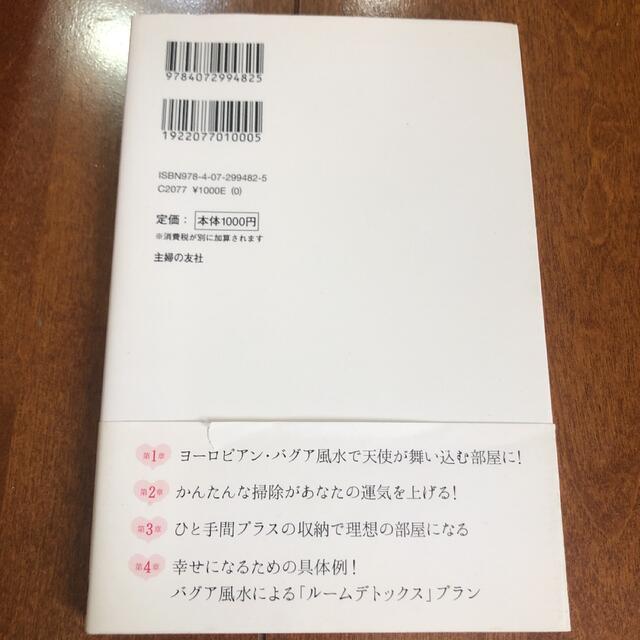 幸運の天使が舞い込むお部屋デトックス エンタメ/ホビーの本(住まい/暮らし/子育て)の商品写真