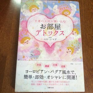 幸運の天使が舞い込むお部屋デトックス(住まい/暮らし/子育て)