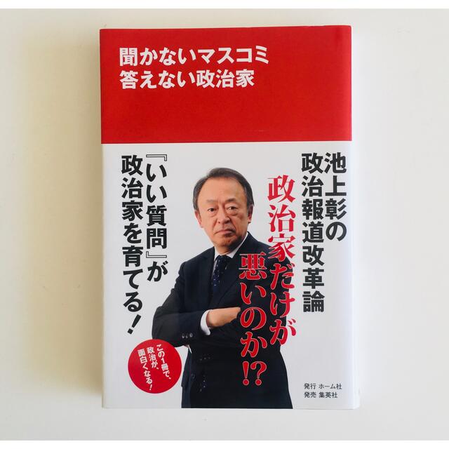 集英社(シュウエイシャ)の聞かないマスコミ答えない政治家 エンタメ/ホビーの本(人文/社会)の商品写真