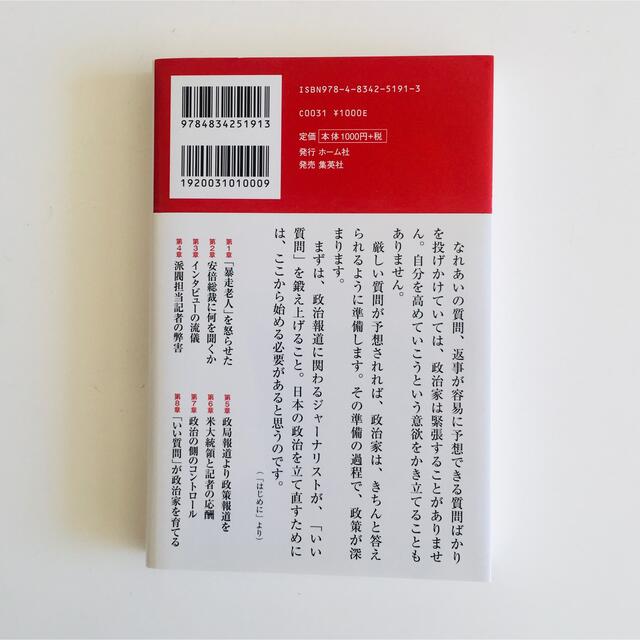 集英社(シュウエイシャ)の聞かないマスコミ答えない政治家 エンタメ/ホビーの本(人文/社会)の商品写真