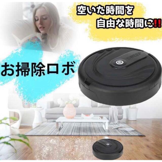 新品未使用！送料無料！家庭用ロボット掃除機 静かで清潔 障害物もしっかり避ける スマホ/家電/カメラの生活家電(掃除機)の商品写真