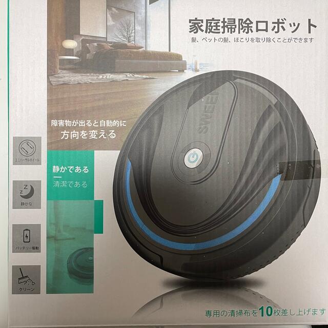 新品未使用！送料無料！家庭用ロボット掃除機 静かで清潔 障害物もしっかり避ける スマホ/家電/カメラの生活家電(掃除機)の商品写真