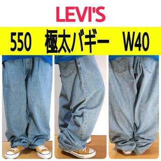 リーバイス(Levi's)の【467】リーバイス550極太バギービッグデニム状態良好色落ち良好大きいW40(デニム/ジーンズ)