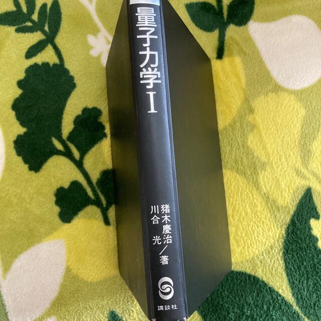 講談社(コウダンシャ)の量子力学I 猪木慶治 川合光 エンタメ/ホビーの本(科学/技術)の商品写真