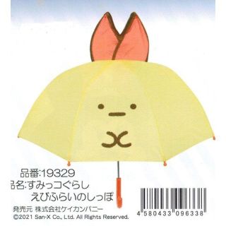 値下げ中●子供用耳付き傘・すみっコぐらし えびふらいのしっぽ・雨の日が楽しい新品(傘)