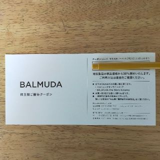 バルミューダ(BALMUDA)のバルミューダ 株主優待クーポン 30%割引 BALMUDA(レストラン/食事券)