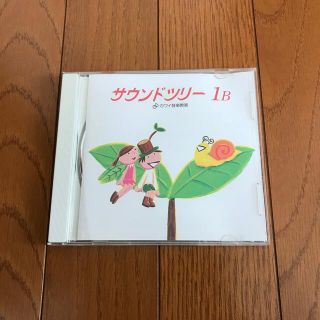 サウンドツリー1B CD(キッズ/ファミリー)