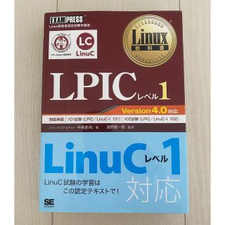 ショウエイシャ(翔泳社)の Linux教科書 LPICレベル1 Version4.0対応(資格/検定)