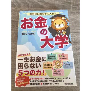 アサヒシンブンシュッパン(朝日新聞出版)の本当の自由を手に入れるお金の大学(ビジネス/経済)