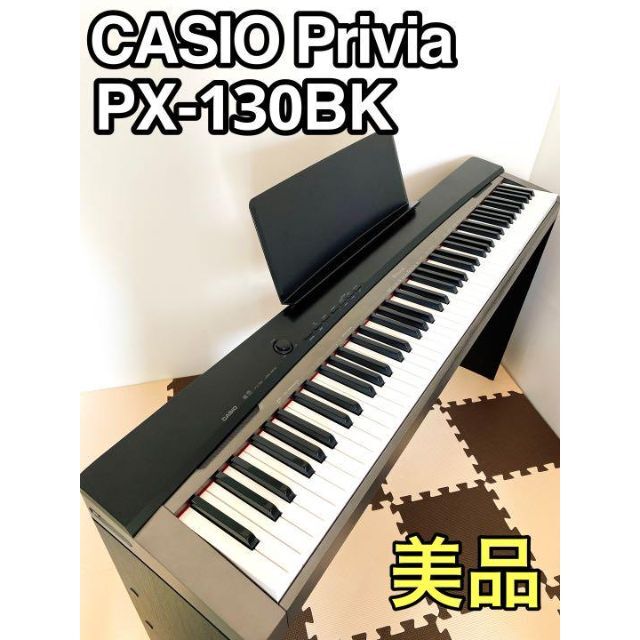 美品☆CASIO PX-130 Privia ブラックメタリック 電子ピアノ