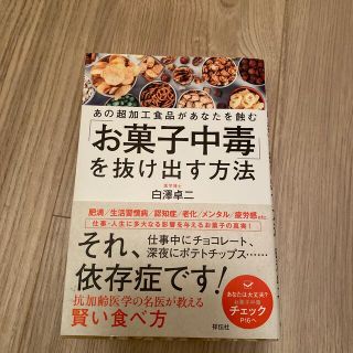 タカラジマシャ(宝島社)の「お菓子中毒」を抜け出す方法 あの超加工食品があなたを蝕む(健康/医学)