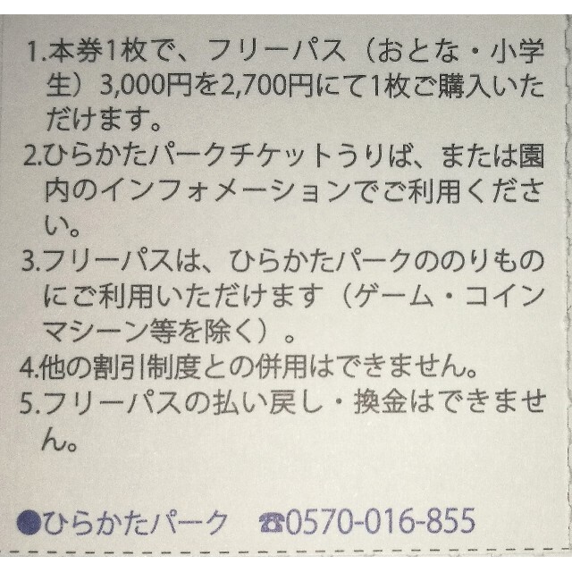 ４名☆ひらかたパーク 入園券＋のりものフリーパス割引券☆匿名 ...