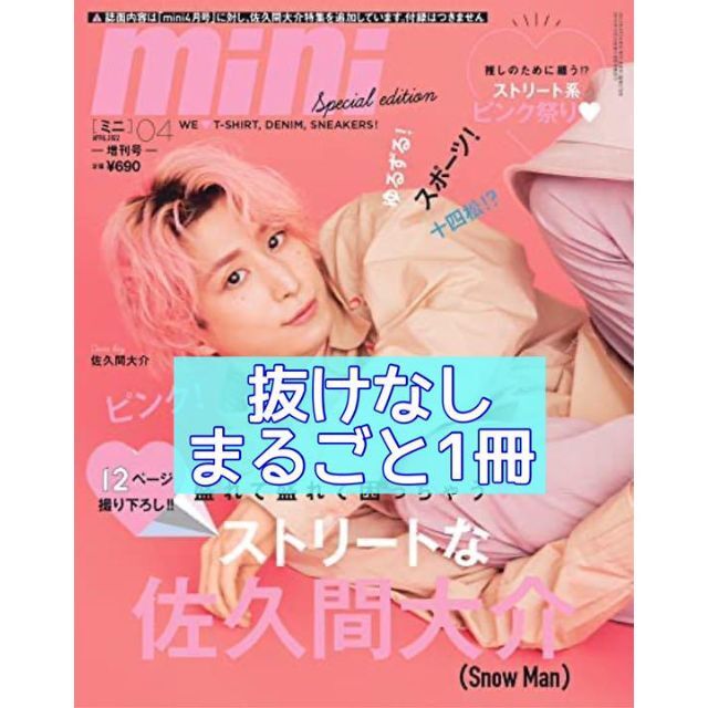 miniミニ・2022年4月号【新品未読まるごと1冊】佐久間大介 エンタメ/ホビーの雑誌(ファッション)の商品写真
