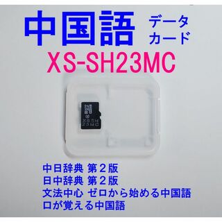 カシオ(CASIO)のXS-SH23MC 中国語 カシオ電子辞書専用データカード(電子ブックリーダー)