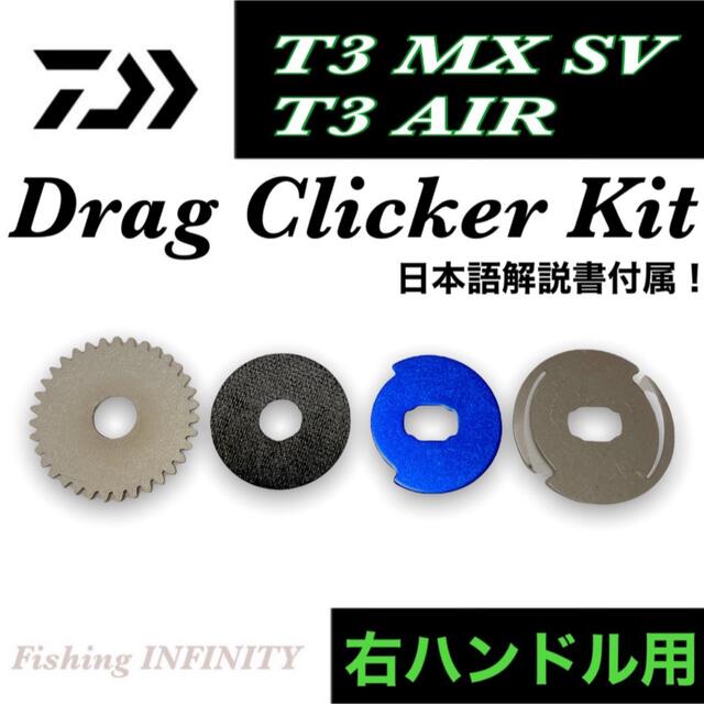 DAIWA(ダイワ)のダイワ T3 AIR エア T3 MX T3 SV に適合 ドラグクリッカー 右 スポーツ/アウトドアのフィッシング(リール)の商品写真