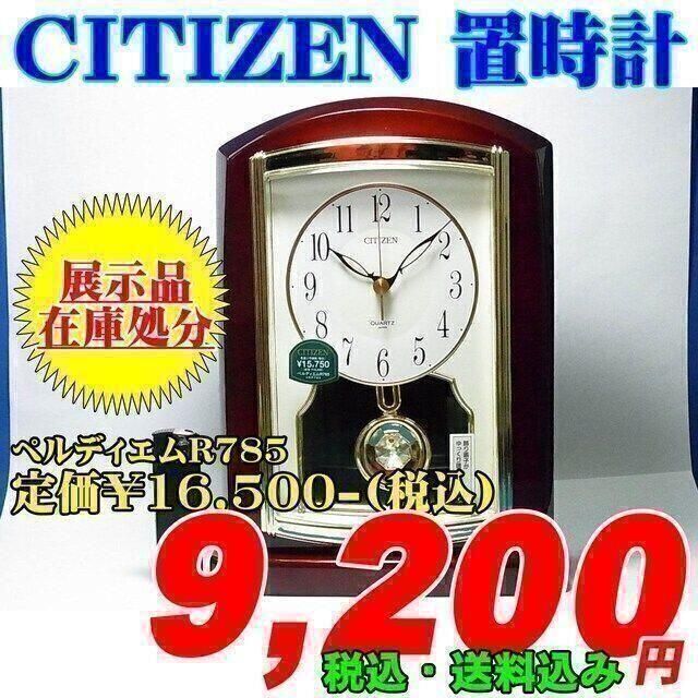 CITIZEN(シチズン)の展示品 在庫処分 CITIZEN 置時計 ペルディエムR785 定価￥16.5 インテリア/住まい/日用品のインテリア小物(置時計)の商品写真