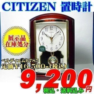 シチズン(CITIZEN)の展示品 在庫処分 CITIZEN 置時計 ペルディエムR785 定価￥16.5(置時計)