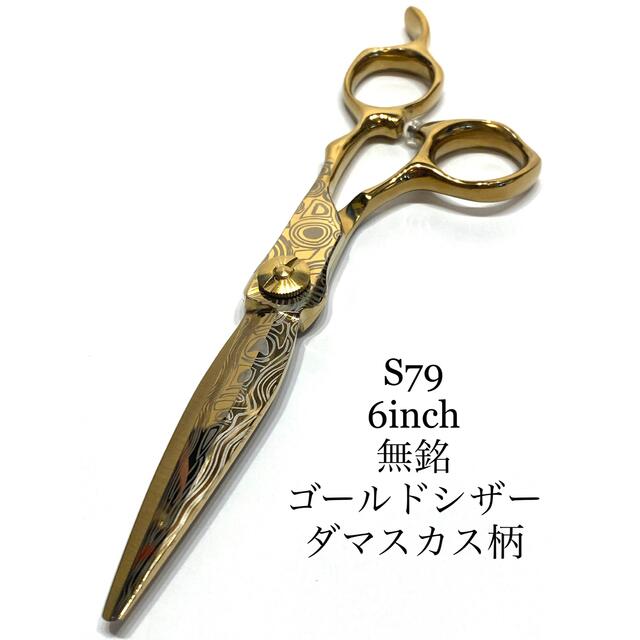 無銘 6インチ シザー ゴールド ダマスカス柄 理容 美容 鋏 シザーの