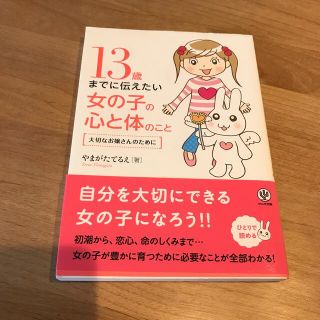 １３歳までに伝えたい女の子の心と体のこと 大切なお嬢さんのために(住まい/暮らし/子育て)