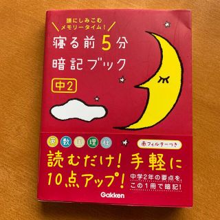 ガッケン(学研)の寝る前５分暗記ブック中２ 頭にしみこむメモリ－タイム！(語学/参考書)