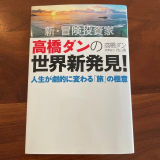 新・冒険投資家高橋ダンの世界新発見！ 人生が劇的に変わる「旅」の極意(アート/エンタメ)